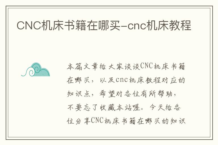 CNC机床书籍在哪买-cnc机床教程