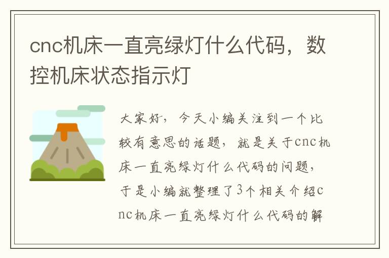 cnc机床一直亮绿灯什么代码,数控机床状态指示灯