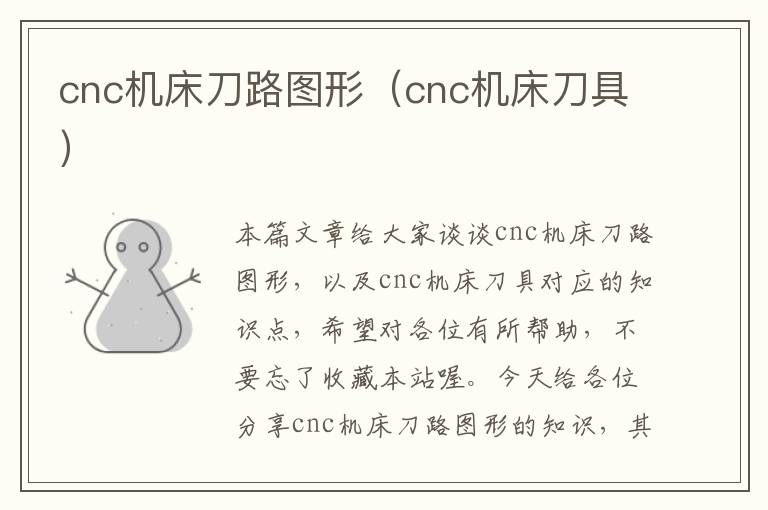 cnc机床刀路图形（cnc机床刀具）