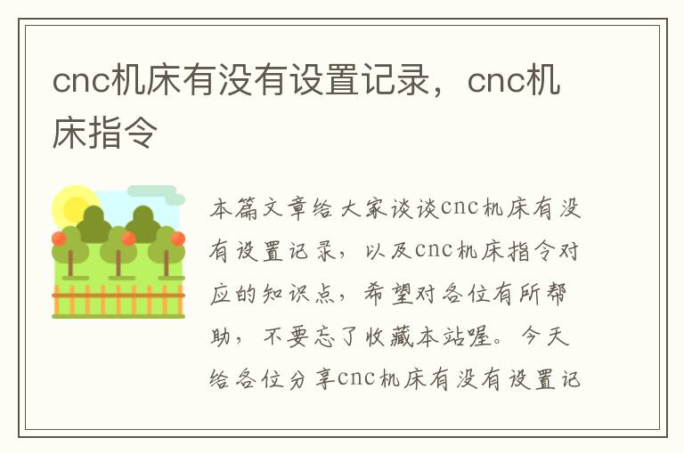 cnc机床有没有设置记录，cnc机床指令
