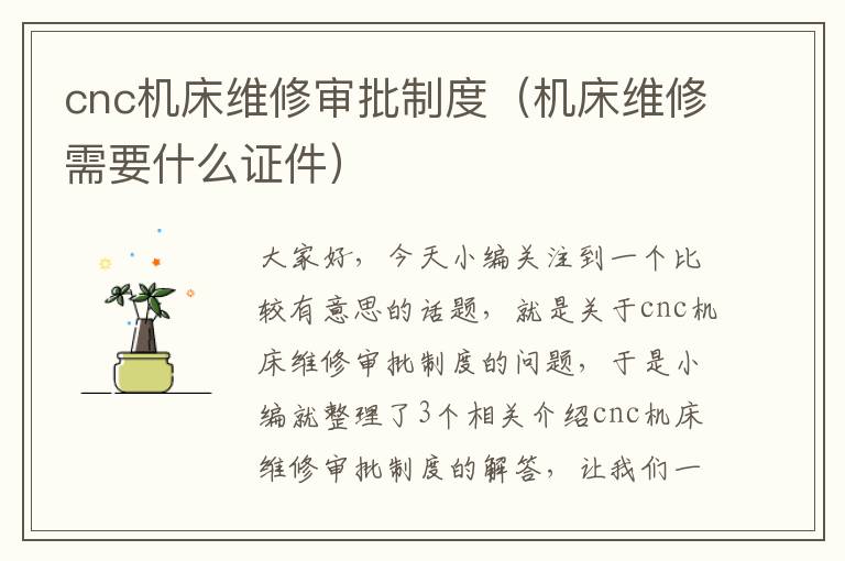 cnc机床维修审批制度(机床维修需要什么证件)