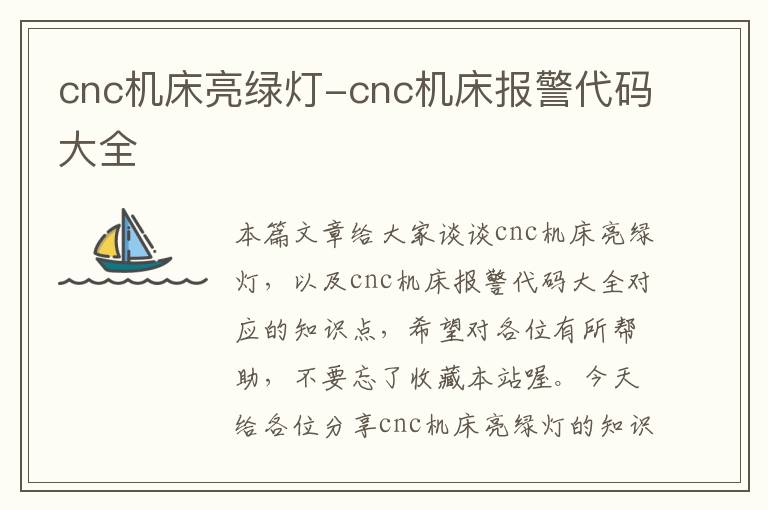 cnc机床亮绿灯-cnc机床报警代码大全