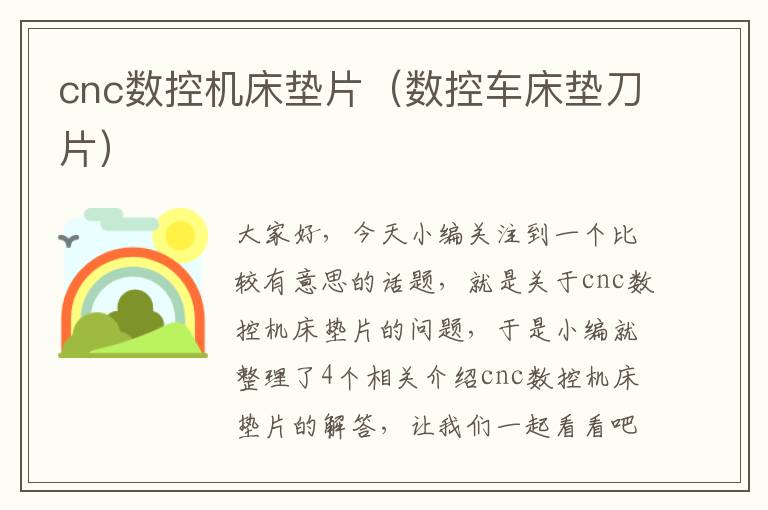 cnc数控机床垫片(数控车床垫刀片)
