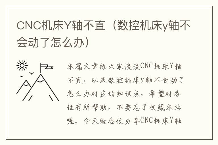 CNC机床Y轴不直(数控机床y轴不会动了怎么办)