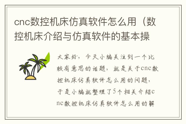 cnc数控机床仿真软件怎么用(数控机床介绍与仿真软件的基本操作)