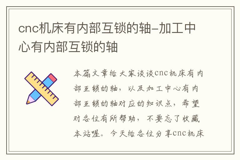 cnc机床有内部互锁的轴-加工中心有内部互锁的轴