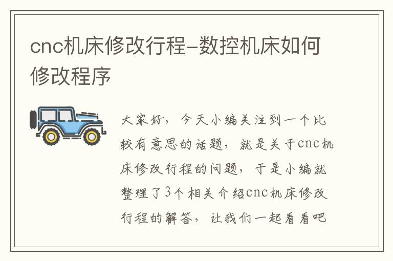 cnc机床修改行程-数控机床如何修改程序