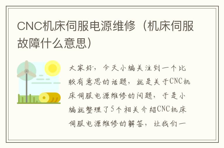 CNC机床伺服电源维修(机床伺服故障什么意思)