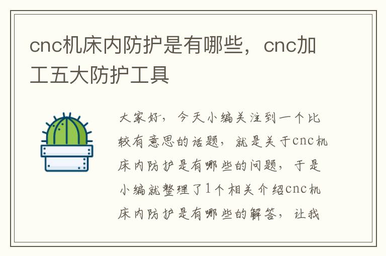 cnc机床内防护是有哪些,cnc加工五大防护工具