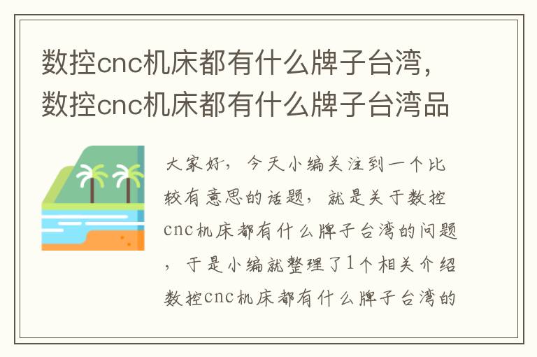 数控cnc机床都有什么牌子台湾,数控cnc机床都有什么牌子台湾品牌