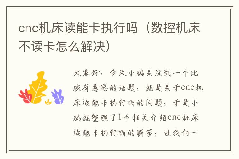 cnc机床读能卡执行吗(数控机床不读卡怎么解决)