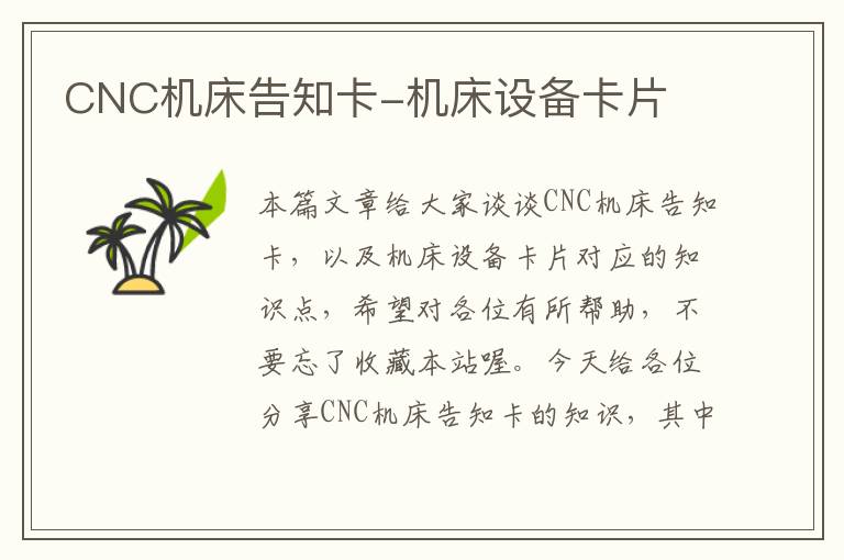CNC机床告知卡-机床设备卡片