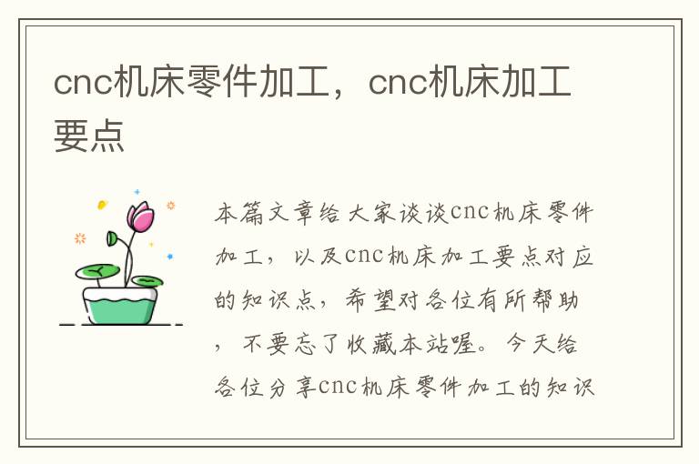 cnc机床零件加工,cnc机床加工要点