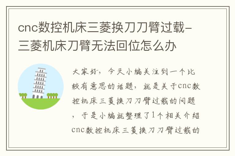 cnc数控机床三菱换刀刀臂过载-三菱机床刀臂无法回位怎么办