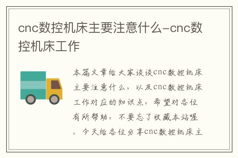 cnc数控机床主要注意什么-cnc数控机床工作