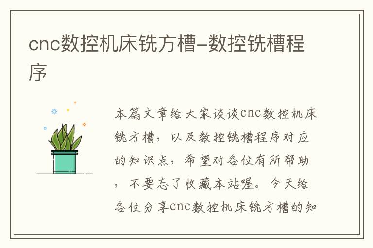 cnc数控机床铣方槽-数控铣槽程序