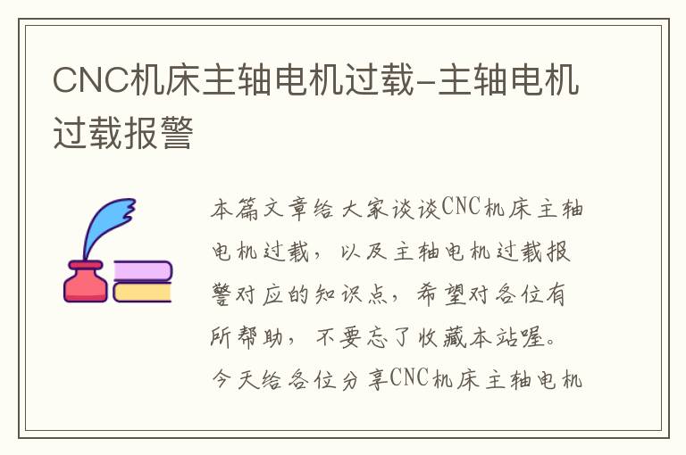 CNC机床主轴电机过载-主轴电机过载报警