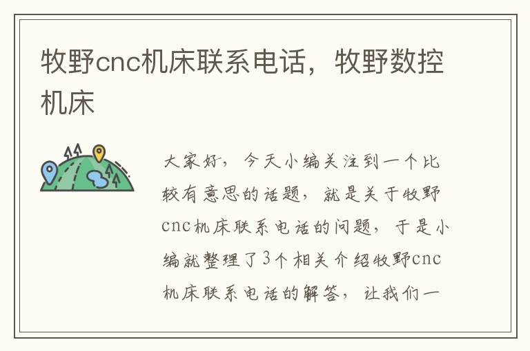 牧野cnc机床联系电话,牧野数控机床