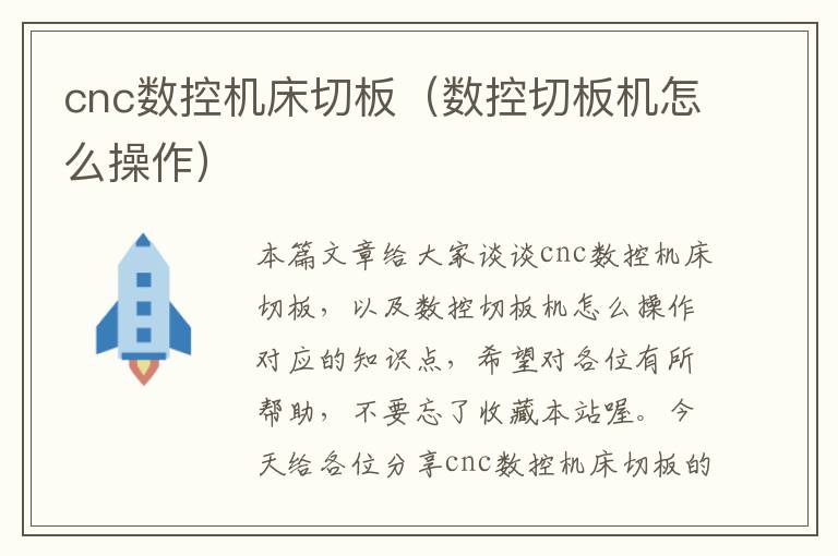 cnc数控机床切板(数控切板机怎么操作)