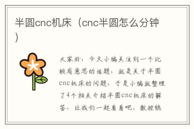 半圆cnc机床(cnc半圆怎么分钟)