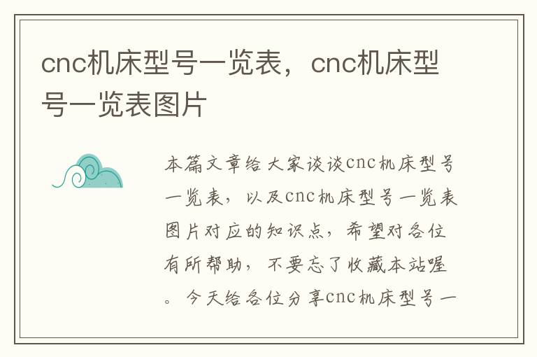 cnc机床型号一览表,cnc机床型号一览表图片