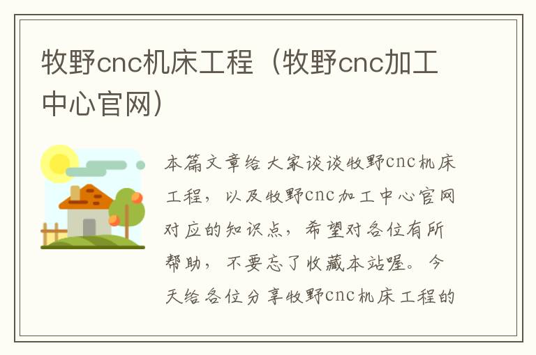 牧野cnc机床工程(牧野cnc加工中心官网)