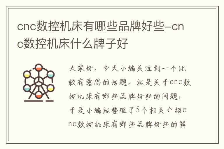 cnc数控机床有哪些品牌好些-cnc数控机床什么牌子好