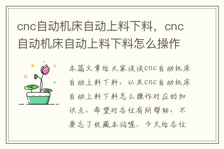 cnc自动机床自动上料下料,cnc自动机床自动上料下料怎么操作