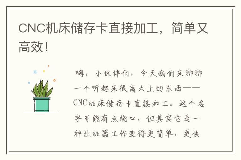 CNC机床储存卡直接加工,简单又高效!