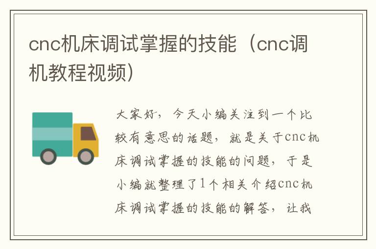 cnc机床调试掌握的技能(cnc调机教程视频)