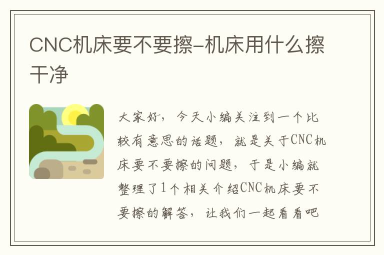 CNC机床要不要擦-机床用什么擦干净