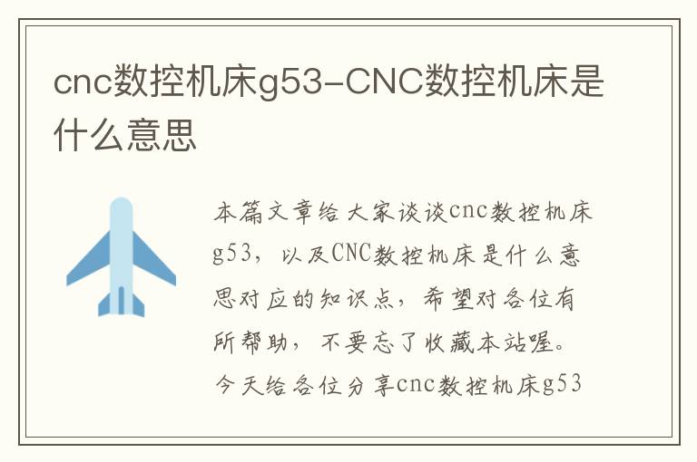 cnc数控机床g53-CNC数控机床是什么意思