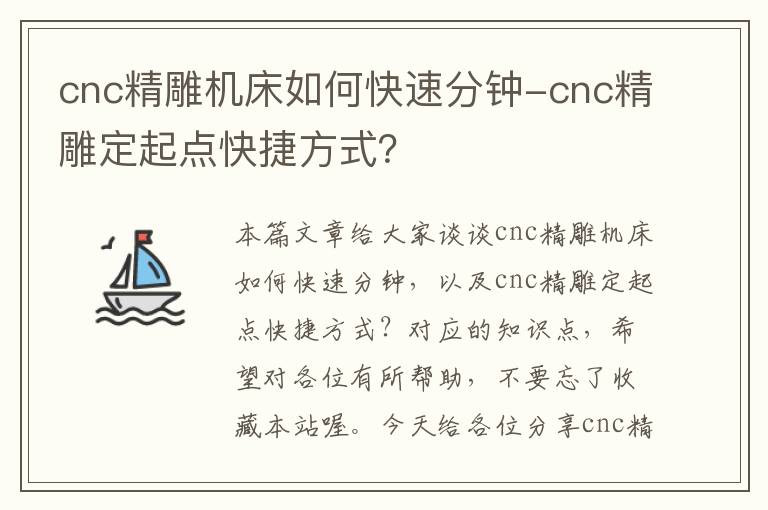 cnc精雕机床如何快速分钟-cnc精雕定起点快捷方式?