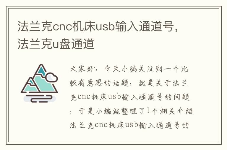 法兰克cnc机床usb输入通道号,法兰克u盘通道