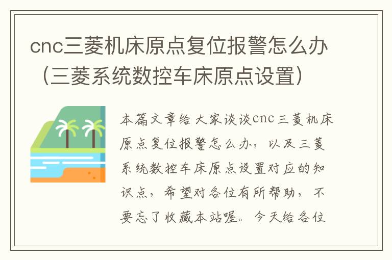 cnc三菱机床原点复位报警怎么办(三菱系统数控车床原点设置)