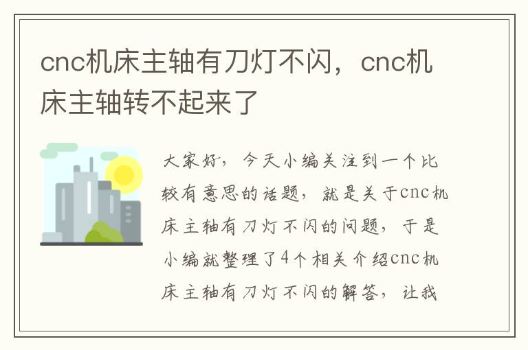 cnc机床主轴有刀灯不闪，cnc机床主轴转不起来了