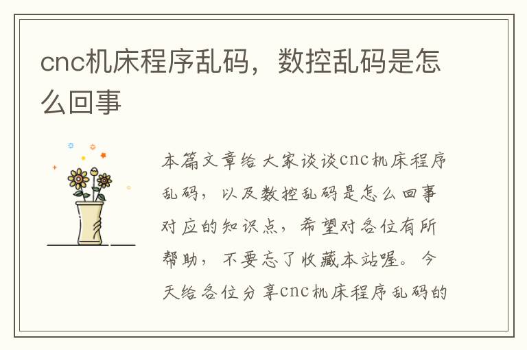 cnc机床程序乱码,数控乱码是怎么回事