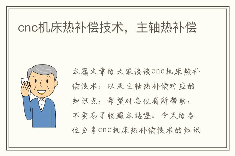 cnc机床热补偿技术,主轴热补偿