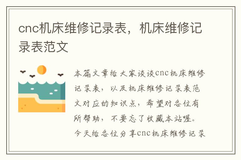 cnc机床维修记录表,机床维修记录表范文