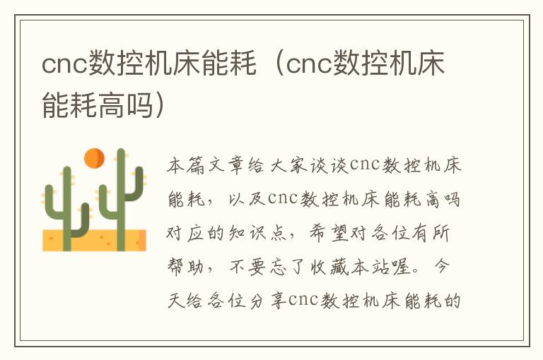 cnc数控机床能耗(cnc数控机床能耗高吗)