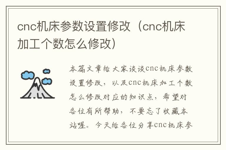 cnc机床参数设置修改(cnc机床加工个数怎么修改)