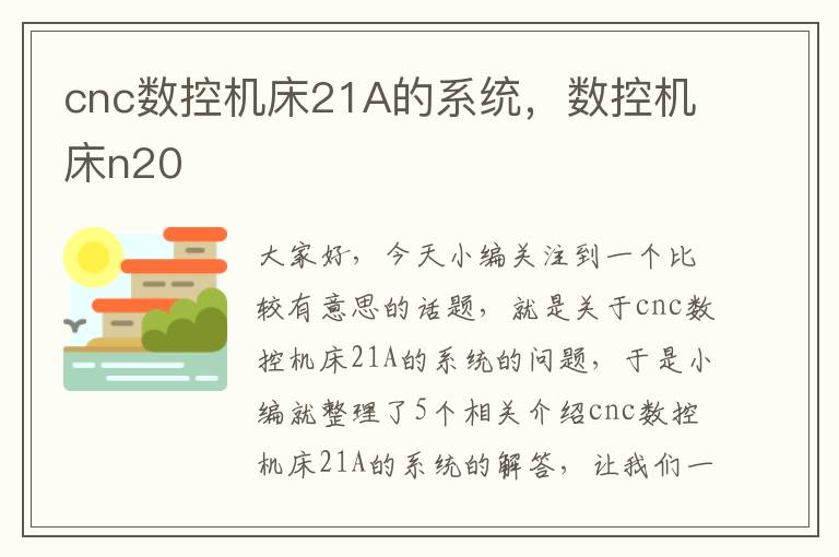 cnc数控机床21A的系统,数控机床n20