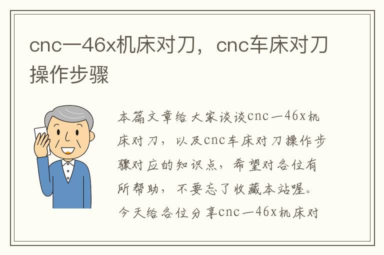 cnc一46x机床对刀,cnc车床对刀操作步骤