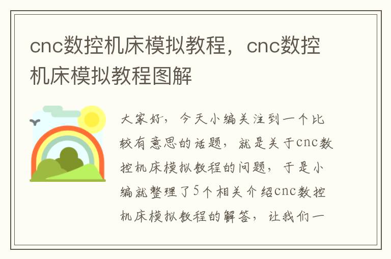 cnc数控机床模拟教程,cnc数控机床模拟教程图解