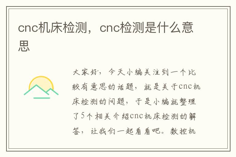 cnc机床检测,cnc检测是什么意思