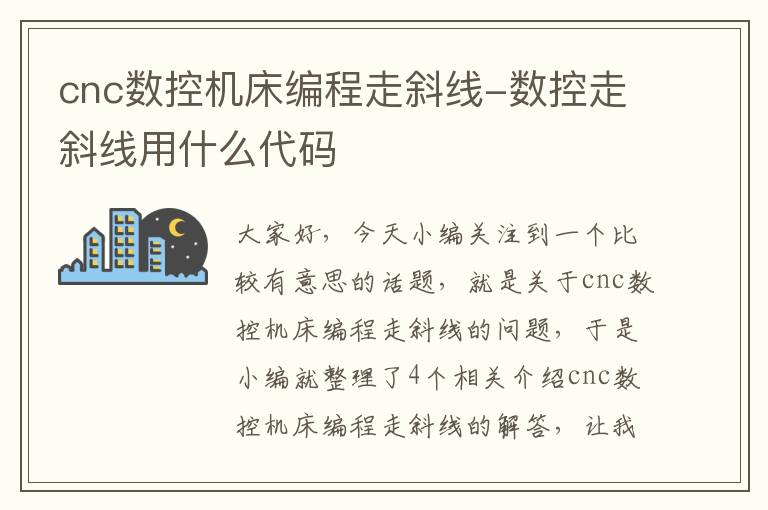cnc数控机床编程走斜线-数控走斜线用什么代码