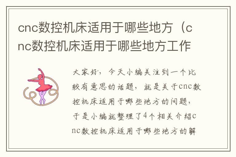cnc数控机床适用于哪些地方(cnc数控机床适用于哪些地方工作)