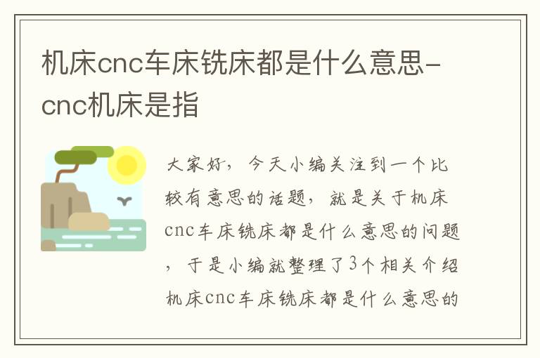 机床cnc车床铣床都是什么意思-cnc机床是指