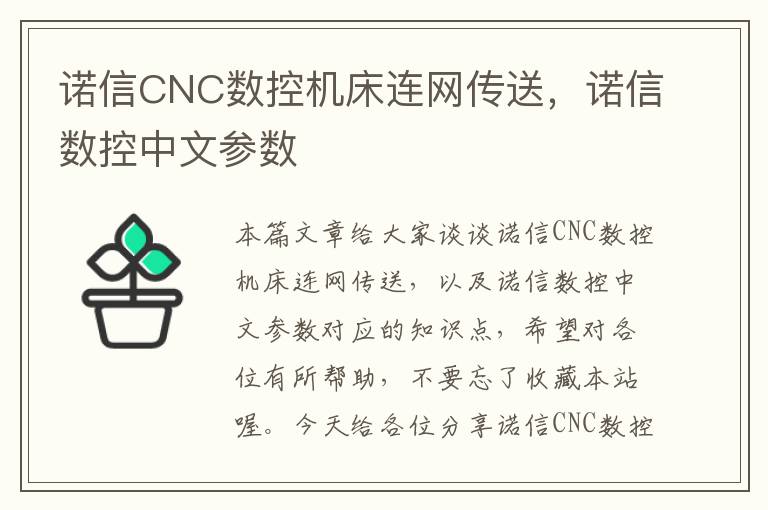 诺信CNC数控机床连网传送,诺信数控中文参数