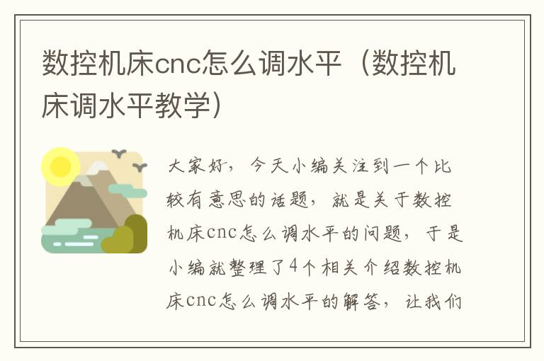 数控机床cnc怎么调水平(数控机床调水平教学)